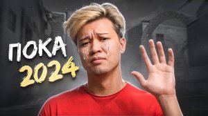 УВИДИМСЯ ЧЕРЕЗ ГОД  пока