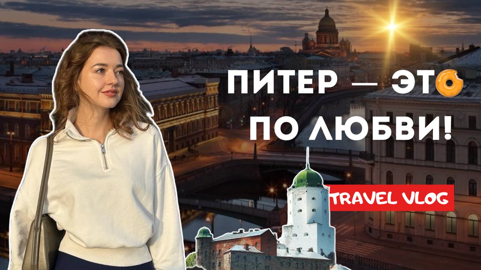 VLOG // 4 дня в ПИТЕРЕ, ВЫБОРГ  куда сходить, где поесть?!