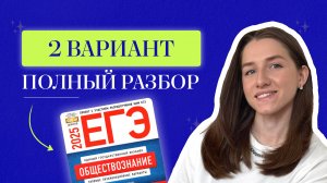 Разбор 2 варианта от ФИПИ для ЕГЭ по обществознанию 2025