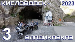 3. Кисловодск - Владикавказ. Мотопутешествие "По Кавказу до Каспия 2023"