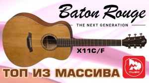 Акустическая гитара BATON ROUGE X11C F