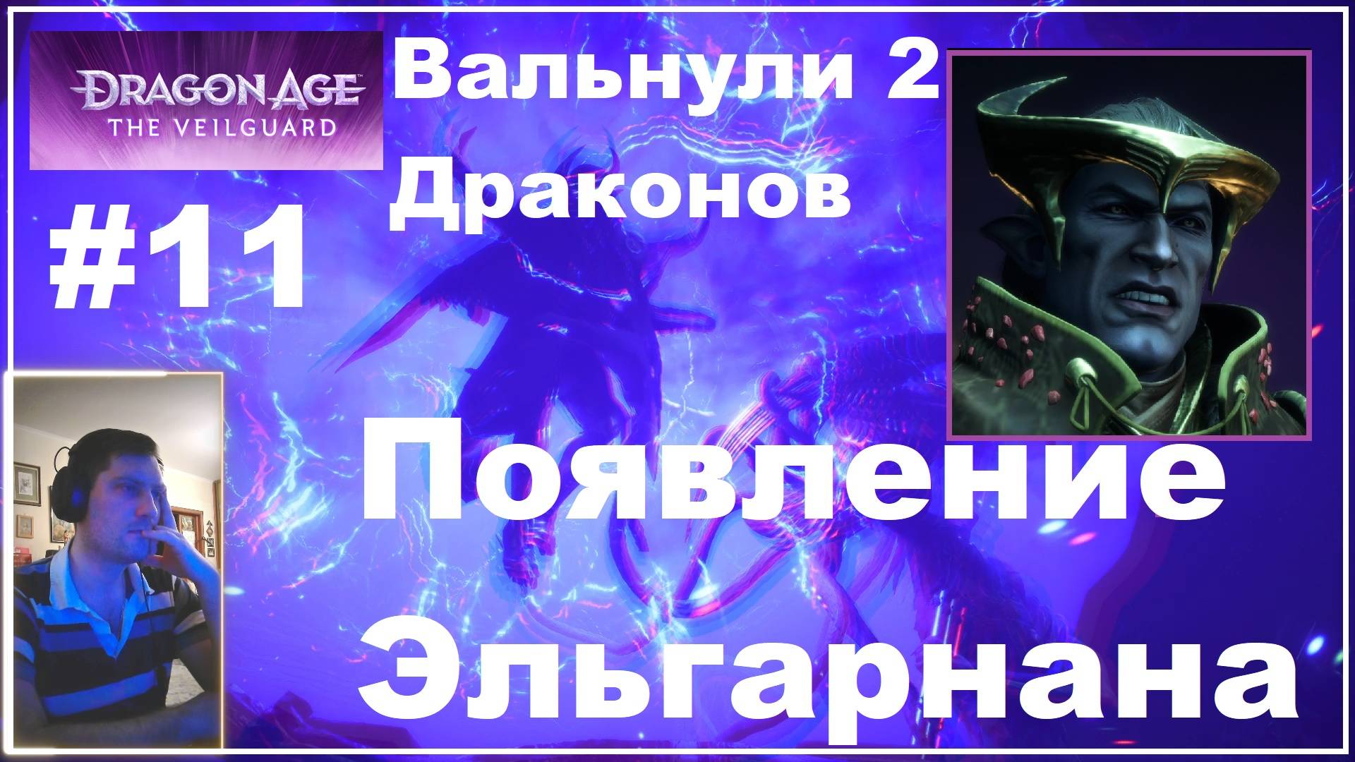 Dragon Age The Veilguard #11. Вальнули 2 Драконов! Появление Эльгарнана! смотреть онлайн