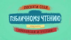 Публичное чтение Писания. Библейский проект