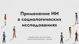 Зарембо Диана и Лапшина Ксения «Применение ИИ в социологических исследованиях»