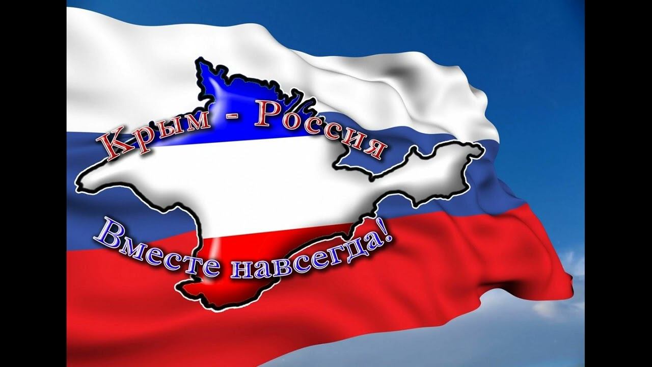 10 лет.Крым-Россия-Навсегда