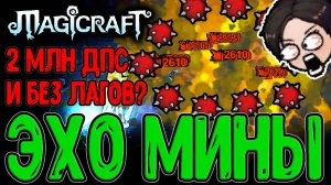 Взрывной рывок Молнии - Эхо с Минами / Билд на Ачивку и Топ ДПС без Лагов / Magicraft Кошмар 3