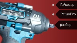 Гайковерт Patuopro 1600Nm. Разбор. #сезонконтентаRUTUBE
