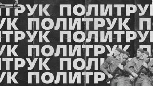 Тизер программы "Политрук" - режиссер Артём Артёмов