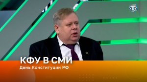 День Конституции РФ