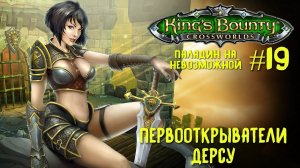 King`s Bounty перекрестки миров (паладин, невозможная сложность). Первооткрыватели Дерсу #19.