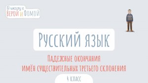 Падежные окончания имён существительных третьего склонения. Русский язык. В школу с Верой и Фомой