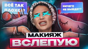 Макияж БЕЗ ГЛАЗ|я НИЧЕГО НЕ ВИЖУ