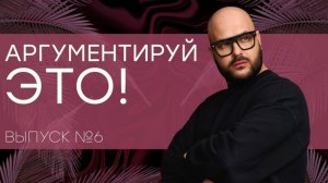 Никита Непряхин | Аргументируй это! | Выпуск №6: что самое важное в аргументации?