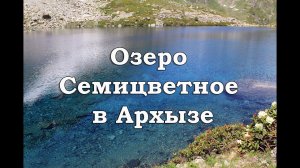 Озеро Семицветное в Архызе, полное видео