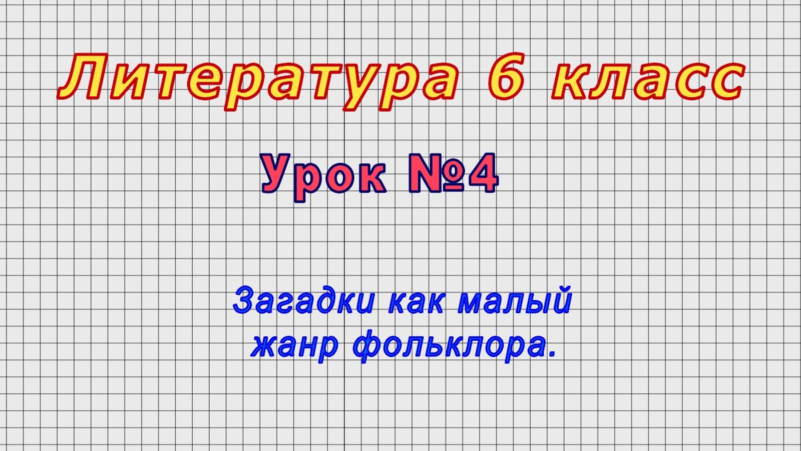 Литература 6 класс (Урок№4 - Загадки как малый жанр фольклора.)