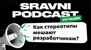 Стереотипы vs. реальность: что мешает разработчикам в карьере?