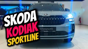 Skoda Kodiak Sportline  Высочайший комфорт и первоклассное качество!