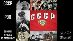"СССР РЭП"  песня о нашем общем прошлом в жанре РЭП автор Ed V Prince©