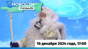 Новости Алтайского края 16 декабря 2024 года, выпуск в 17:00