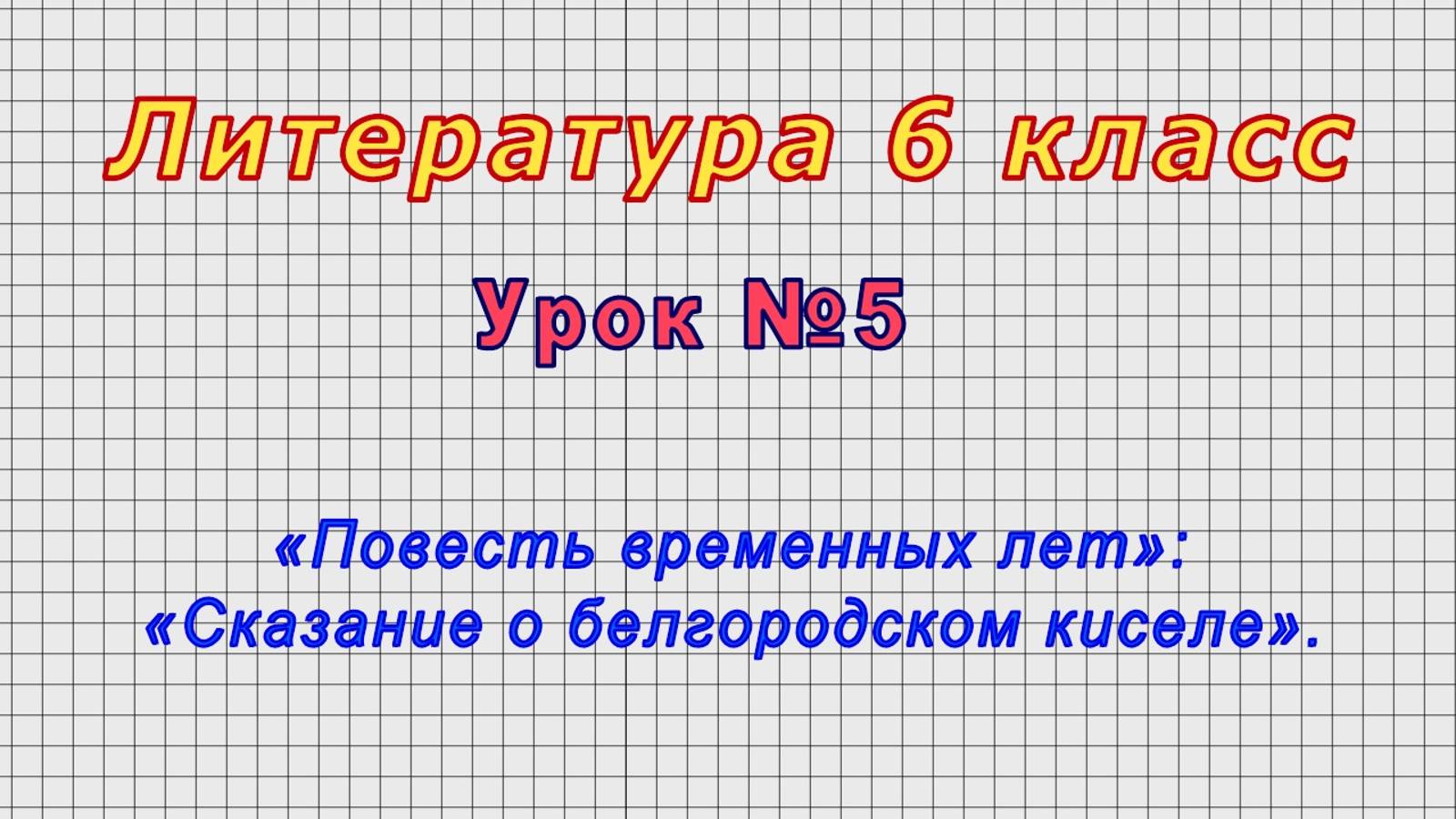 Литература 6 класс (Урок№5 - «Повесть временных лет»: «Сказание о белгородском киселе».)