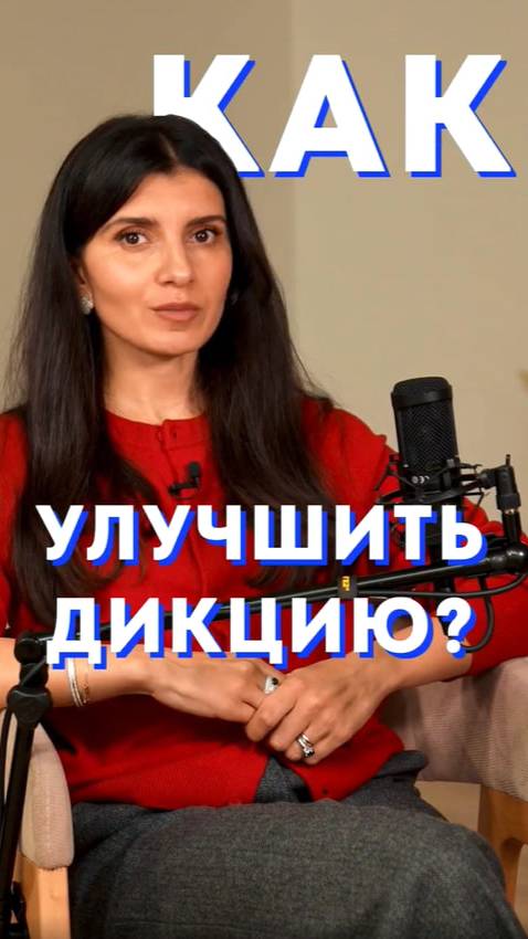 ЛУЧШЕЕ упражнение для четкой дикции #голос #дикция #речь