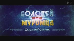 Трейлер фильма «Соловей против Муромца» (2025)