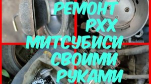 Ремонт РХХ Митсубиси своими руками