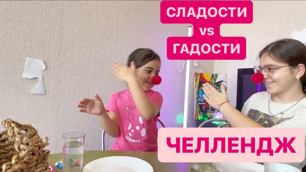 Челлендж СЛАДКОЕ или  ГАДКОЕ🔥🤤😋😂🍕