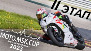 MOTO.MSK.CUP - 2023г., 2-й этап