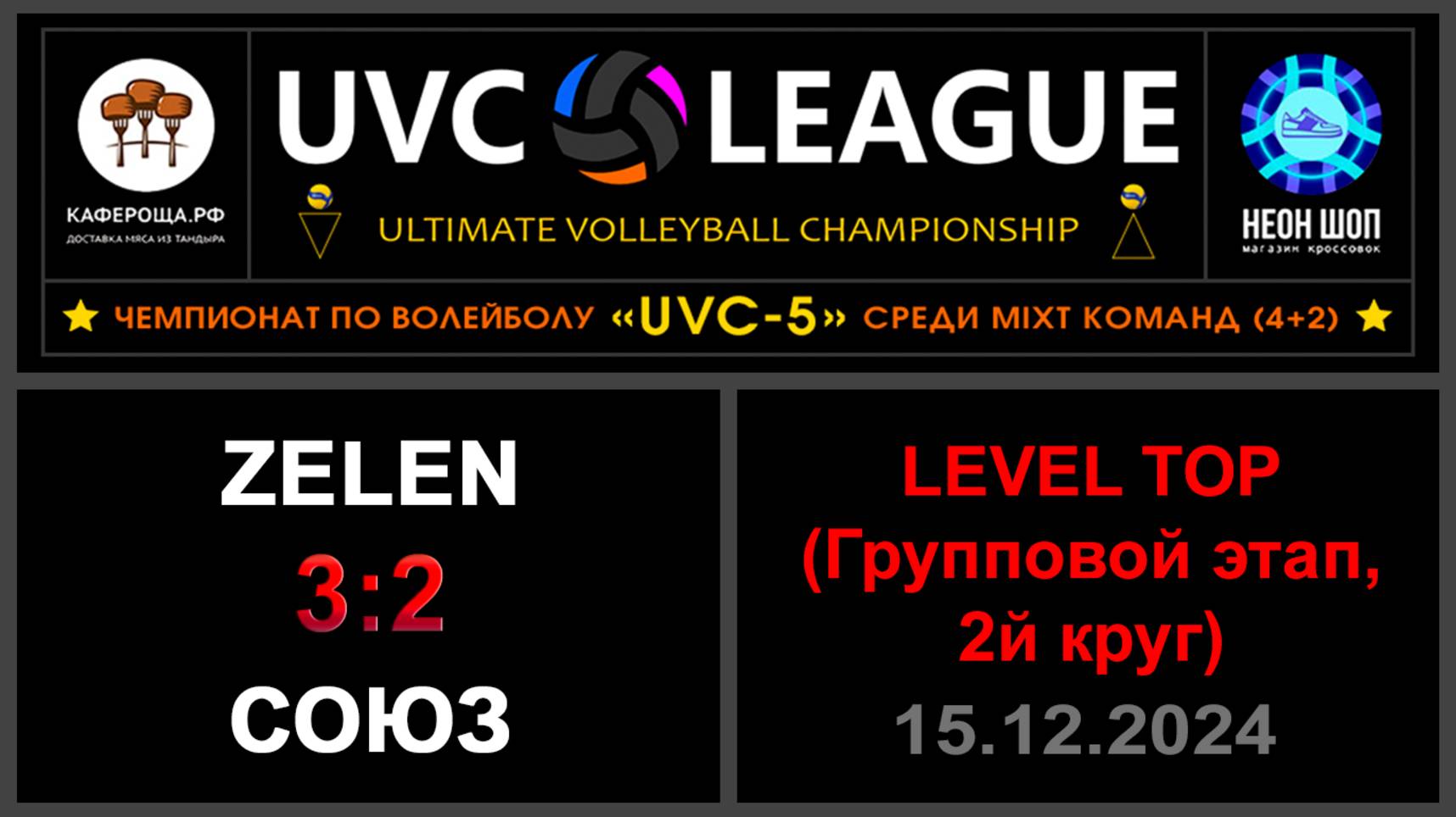 ZeleN - СОЮЗ, UVC-5 (Mixt) - LEVEL ТОР (Групповой этап, 2й круг)
