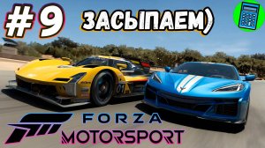 Forza Motorsport 🔴 [Стрим #9] засыпаем)