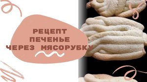 Рецепт печенья через мясорубку. Печенье как в детстве