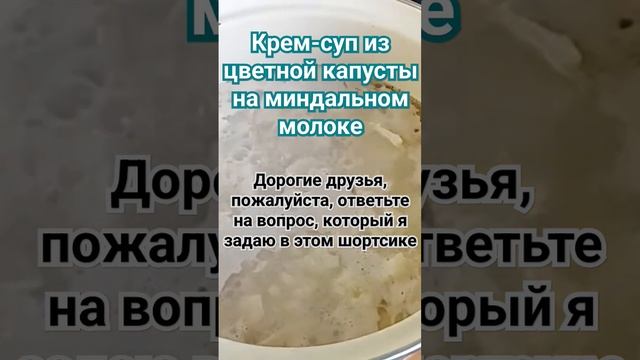 крем-суп из цветной капусты на миндальном молоке. Кулинарный стрим 11