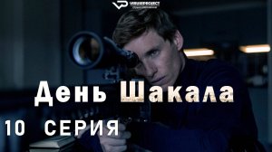 День Шакала / 10 из 10 / 2024, триллер, драма, сериал, Эдди Редмэйн