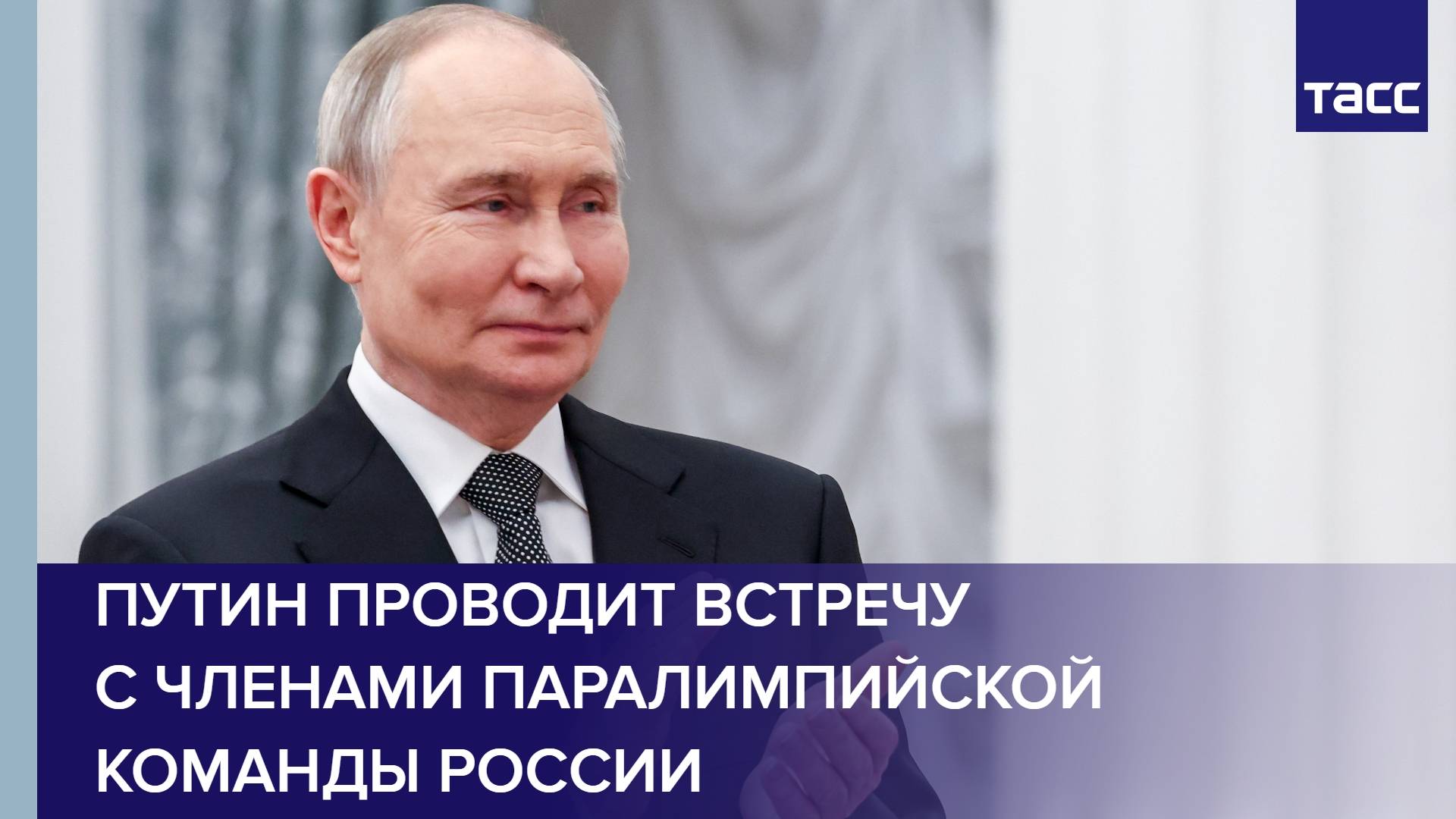 Путин проводит встречу с членами паралимпийской команды России