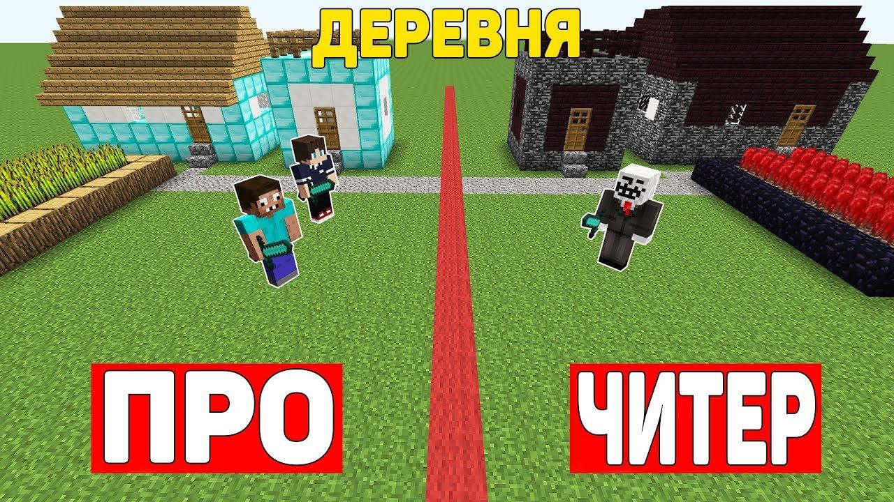 ДЕРЕВНЯ ПРОФЕССИОНАЛОВ ПРОТИВ ДЕРЕВНЯ ЧИТЕРА В МАЙНКРАФТ ! ПРО ПРОТИВ ЧИТЕР В MINECRAFT ТРОЛЛИНГ