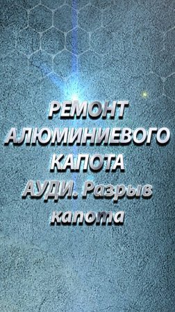РЕМОНТ АЛЮМИНИЕВОГО КАПОТА АУДИ. Разрыв капота