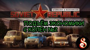 Подъём экономики №2. Workers & Resources: Soviet Republic