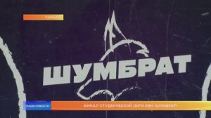 Финал Студенческой Лиги КВН «Шумбрат»