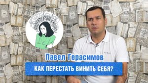Как перестать винить себя?