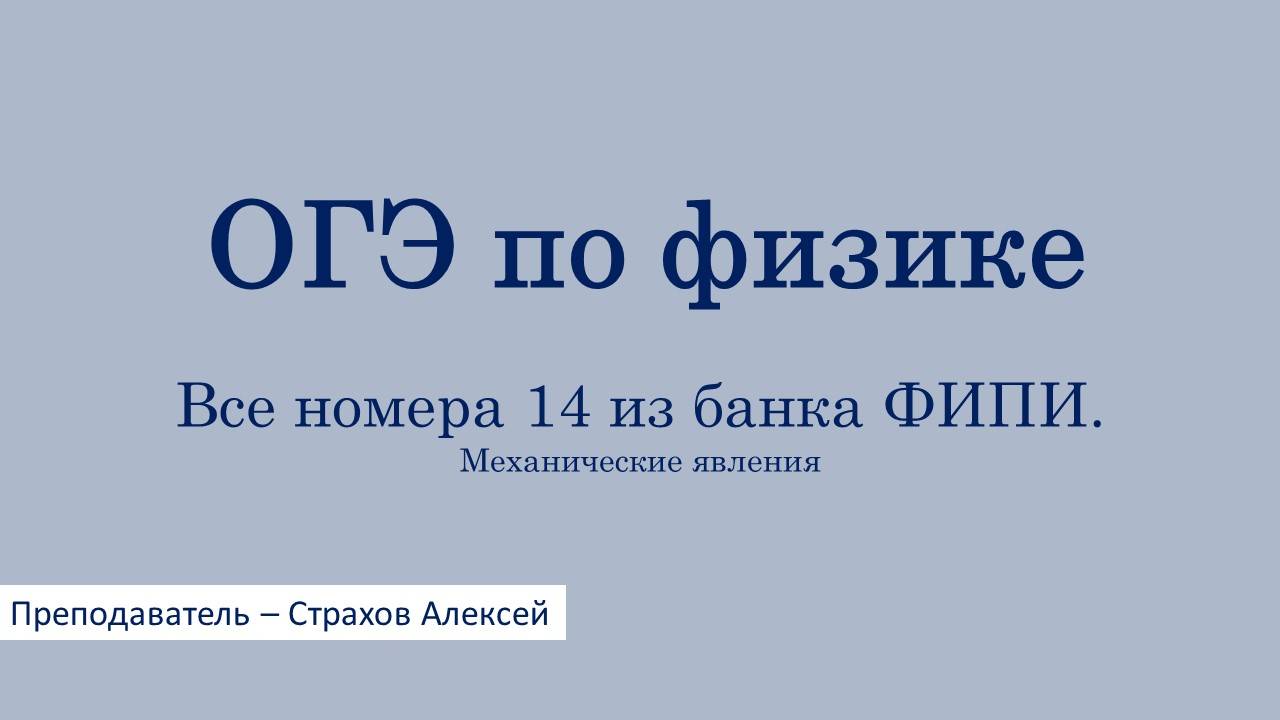 ОГЭ по физике. Все номера 14 из банка ФИПИ. Механические явления