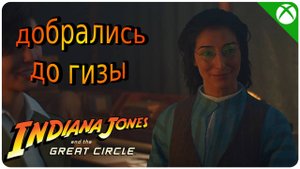 Из Ватикана в Гизу ➤ Indiana Jones and the Great Circle ➤ Прохождение #8