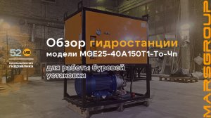 Обзор маслостанции MGE25-40A150T1-То-Чп для работы буровой установки | МАРС ГРУПП