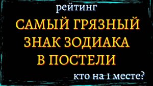 САМЫЕ ГРЯЗНЫЕ ЗНАКИ ЗОДИАКА В ПОСТЕЛИ. Кто на 1 месте [рейтинг]   Гороскоп. Астрология