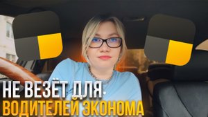 Такси Лоукостер сервис Везёт -заказы будут получать водители в тарифе «Эконом» сервиса Яндекс такси