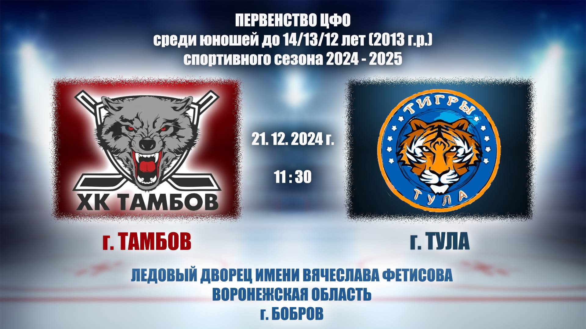 21.12.2024_11.30(МСК)_2013 г.р._ХК "ТАМБОВ (г. Тамбов) - ХК "ТИГРЫ" (г. Тула)