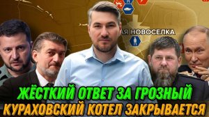 Сильнейший ответ ВС РФ за Грозный. Кураховский котел закрывается. Продвижение ВС РФ 16.12.2024