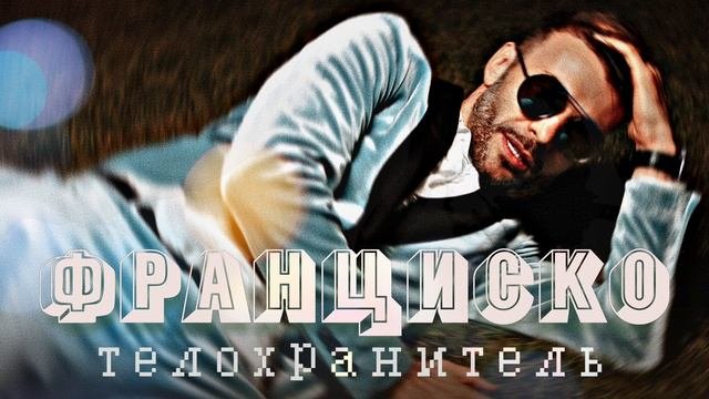 Франциско - Телохранитель | Official Audio | 2019