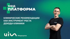 Клинические рекомендации как инструмент роста дохода клиники. Халим Эскендиров, МЕДПЛАТФОРМА