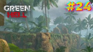 Заблудился в джунглях. Green Hell Духи Амазонии #24